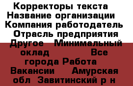 Корректоры текста › Название организации ­ Компания-работодатель › Отрасль предприятия ­ Другое › Минимальный оклад ­ 23 000 - Все города Работа » Вакансии   . Амурская обл.,Завитинский р-н